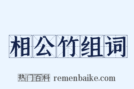 相公竹组词是什么意思的图片